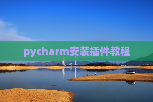 pycharm安装插件教程